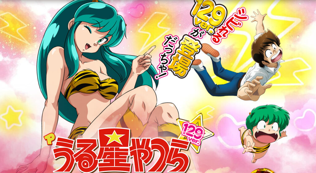 パチンコ「うる星やつら〜Eternal Love Song〜129ver.」評価解析情報