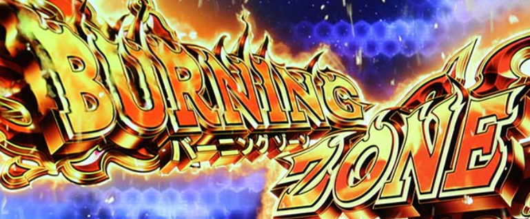 プリズムナナ_バーニングゾーン