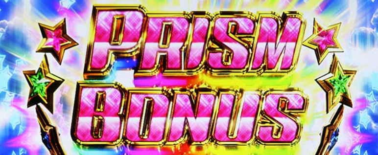 プリズムナナ_プリズムボーナス