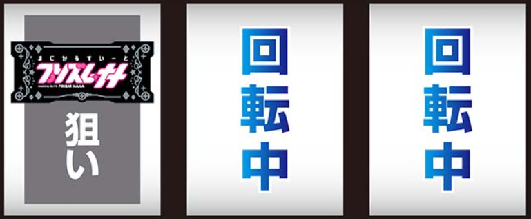 プリズムナナ_最初に狙う絵柄