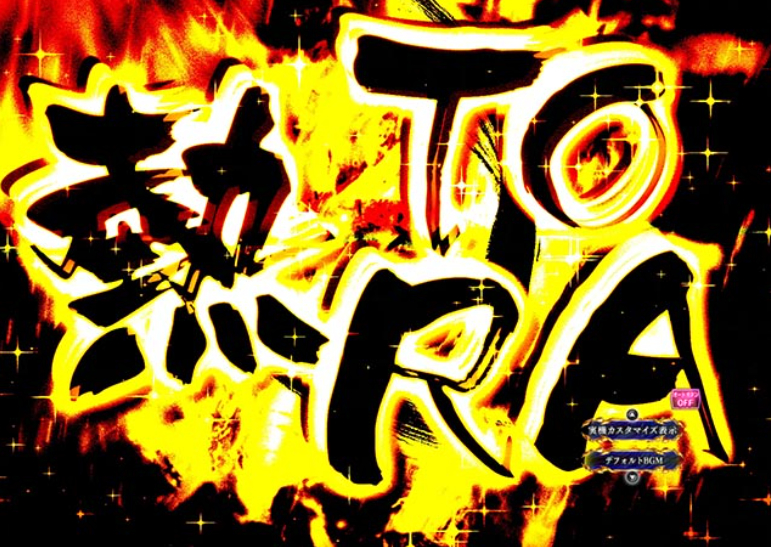 うしとら150_熱TORA