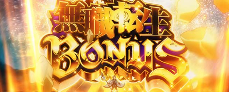 無職_無職転生ボーナス