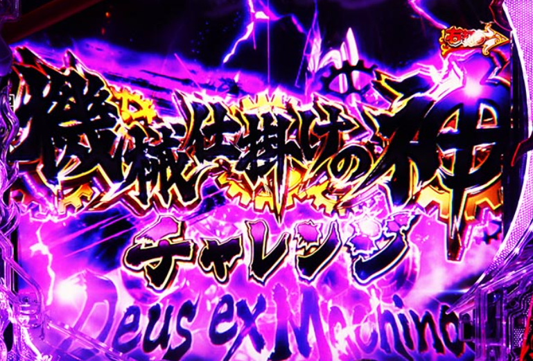 からくりサーカス299_機械仕掛けの神チャレンジ