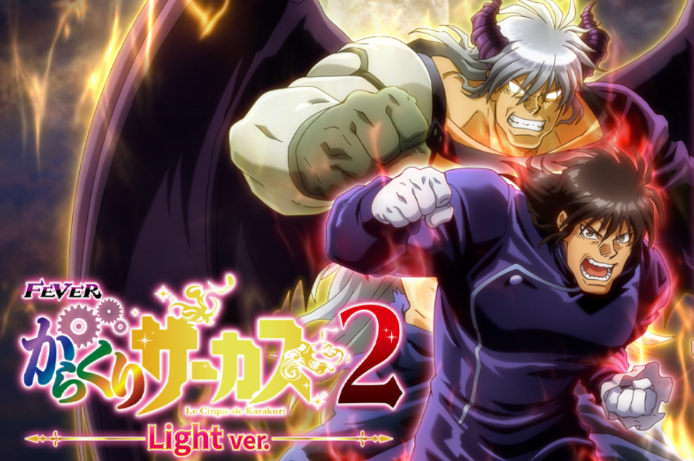 からくりサーカス299_トップ絵