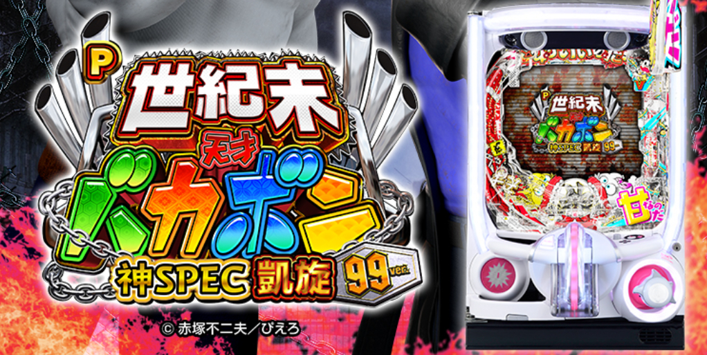 バカボン凱旋99_トップ画像