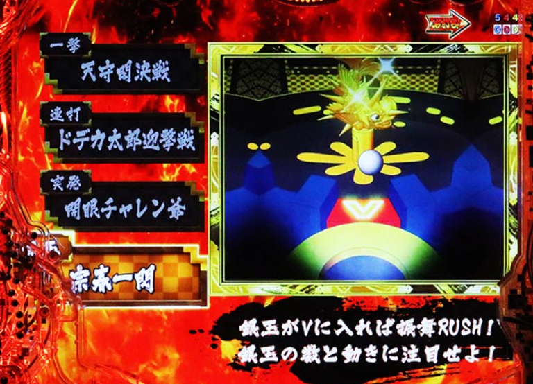 吉宗_チャレンジ演出