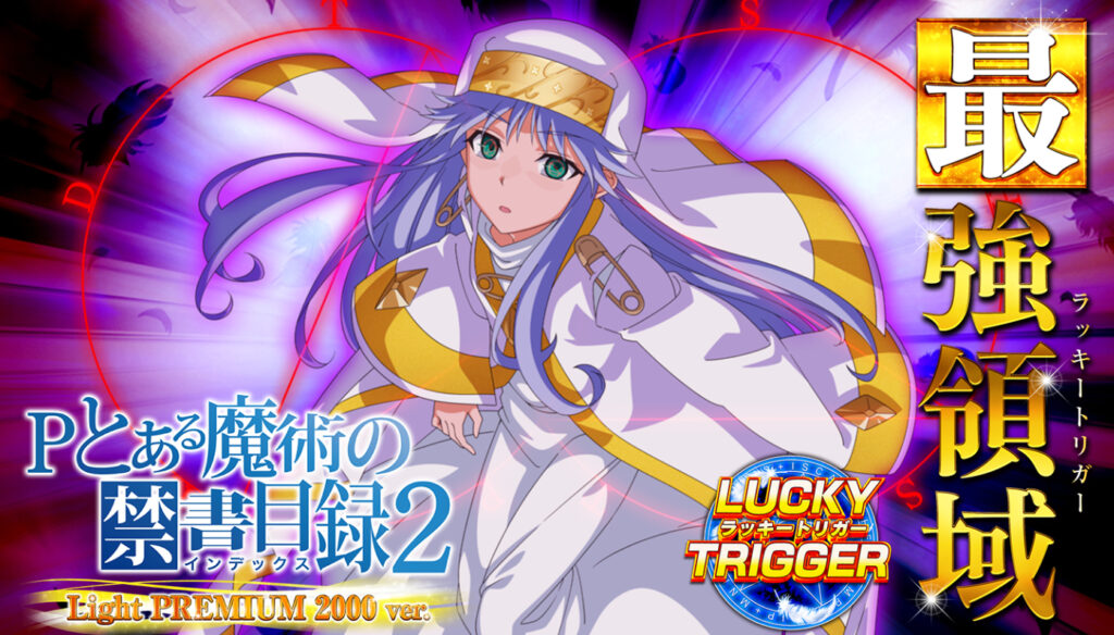 パチンコ「とある魔術の禁書目録2 Light PREMIUM 2000 ver.」評価解析