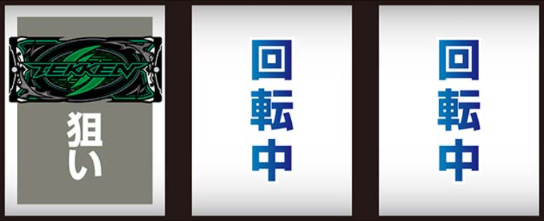 鉄拳6_最初に狙う絵柄