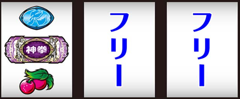 北斗転生2_角チェリー停止時
