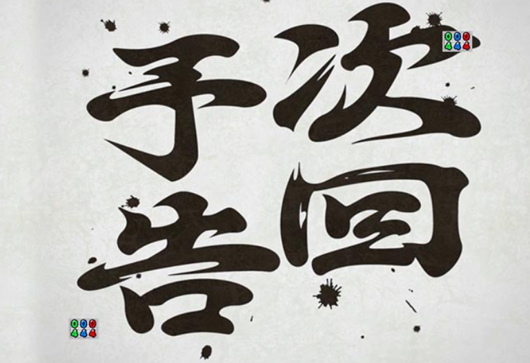 番長頂_次回予告