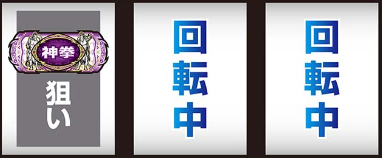 北斗転生2_最初に狙う絵柄