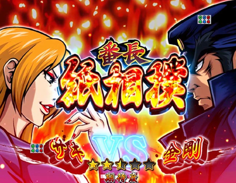 番長頂_番長対決