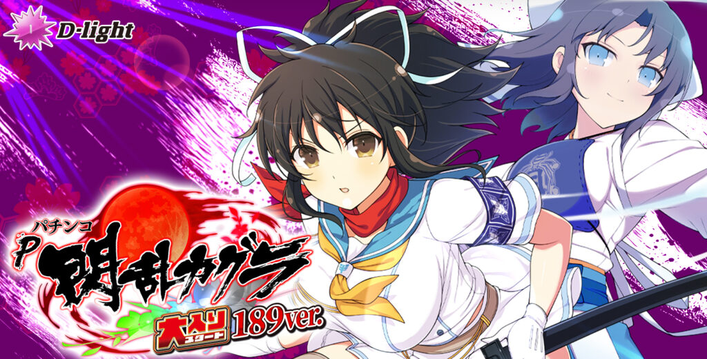 スマパチ「閃乱カグラ189大入りver.」評価解析情報 スペック カスタム