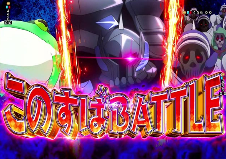 このすば緊急129_バトルリーチ