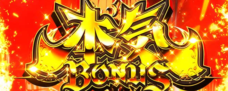 無職_本気ボーナス