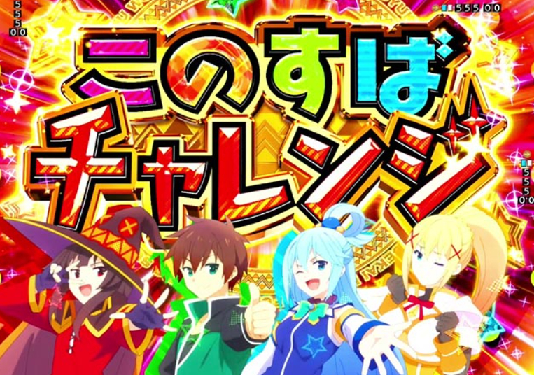 このすば緊急129_このすばチャレンジ