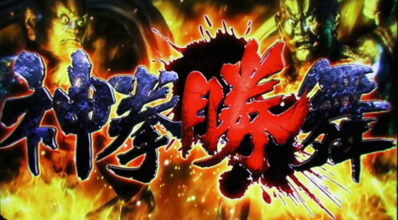 北斗転生2_神拳勝舞