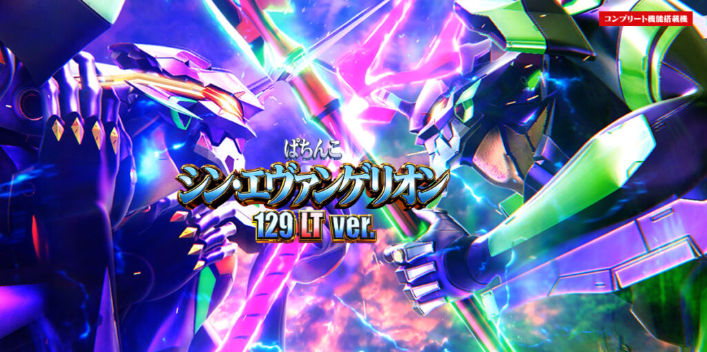 パチンコ「シン・エヴァンゲリオン 129 LT ver.」評価解析情報