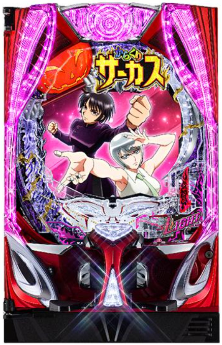 からくりサーカス299_筐体