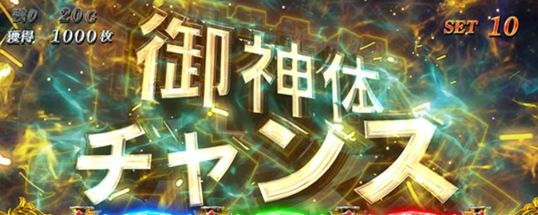 無職_御神体チャンス