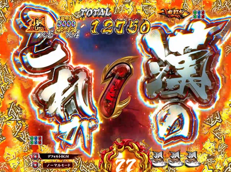 番長頂_格言チャンス目