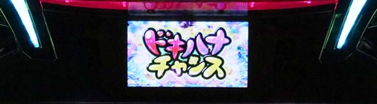 沖ドキDUOアンコール_ドキハナチャンス