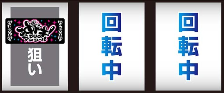 沖ドキDUO_最初に狙う絵柄