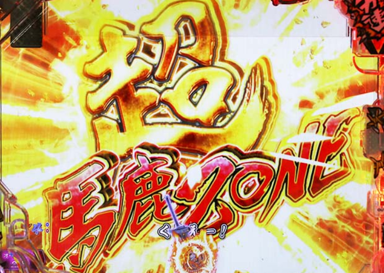 バカボン凱旋99_超BAKAゾーン