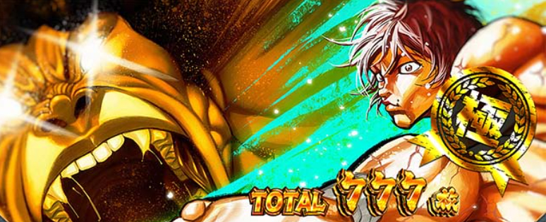 範馬刃牙_極スタンプ