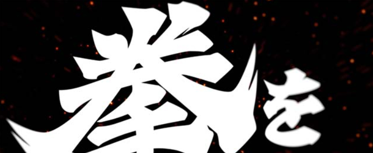 範馬刃牙_乾坤一擲チャンス