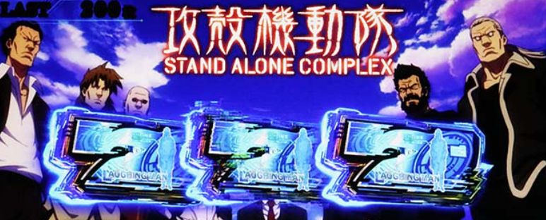 攻殻機動隊_SACボーナス