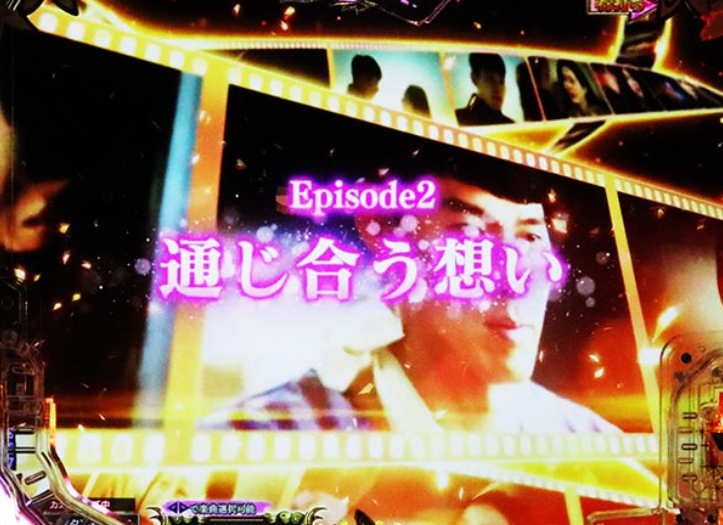 愛の不時着_エピソードSPリーチ