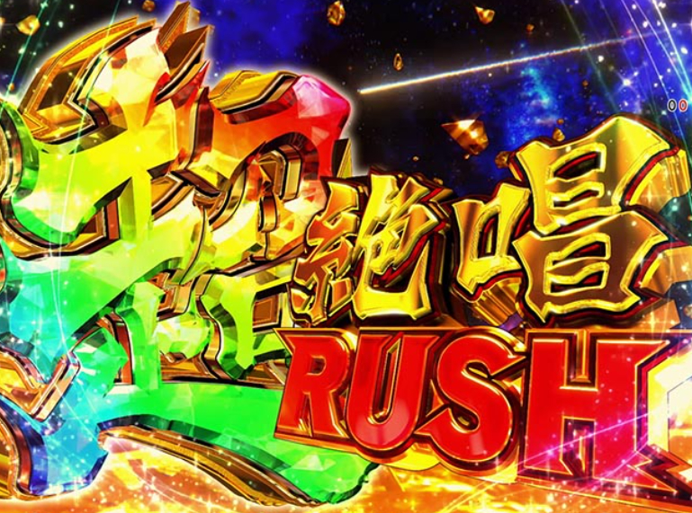 シンフォギア4199_超絶唱RUSH