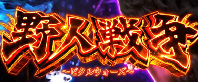 範馬刃牙_野人戦争