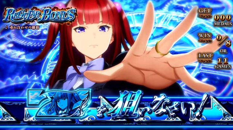 うみねこ_REG中狙えカットイン