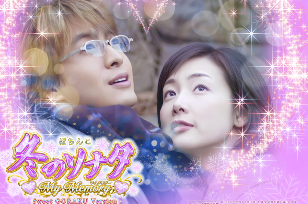 冬のソナタgoraku_トップ絵