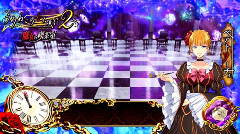 うみねこ_魔女の喫茶室ステージ