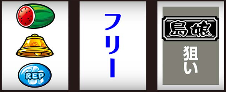 島娘_スイカ停止時