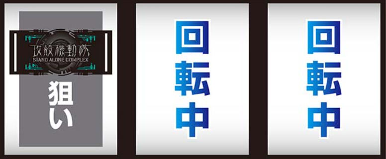 攻殻機動隊_最初に狙う絵柄