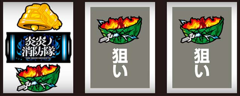 炎炎2_スイカ停止時