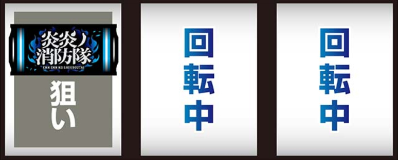 炎炎2_最初に狙う絵柄