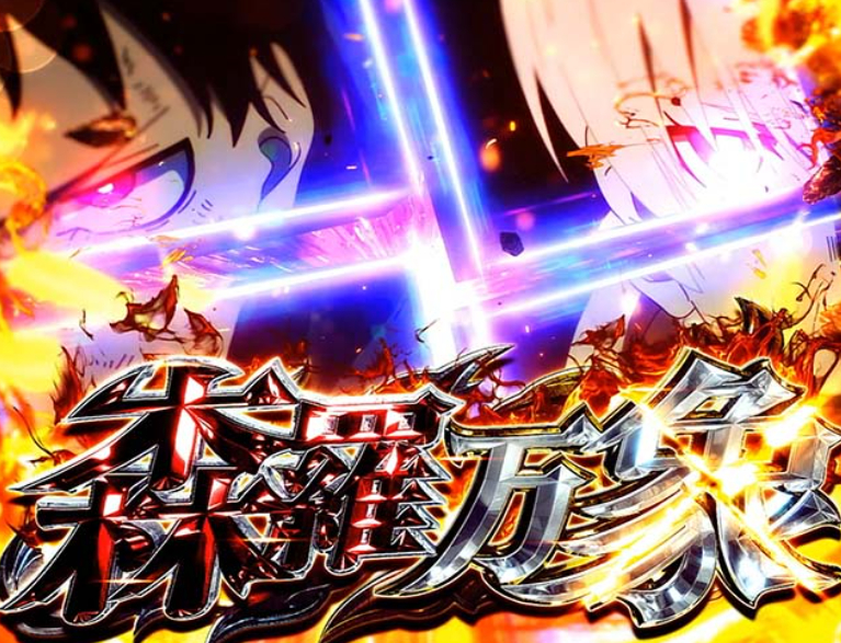 炎炎2_森羅万象