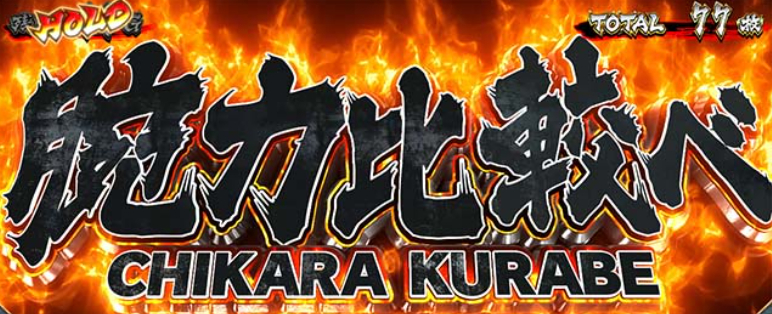 範馬刃牙_力比べ