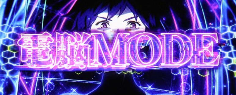 攻殻機動隊_電脳モード