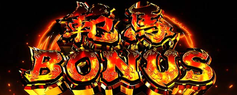 範馬刃牙_範馬ボーナス