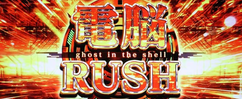 攻殻機動隊_電脳RUSH