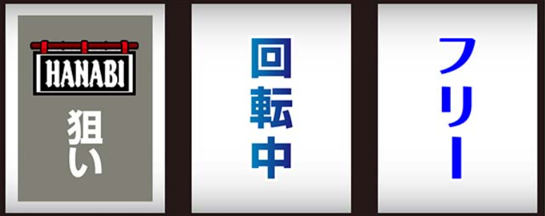 ハナビ_最初に狙う絵柄