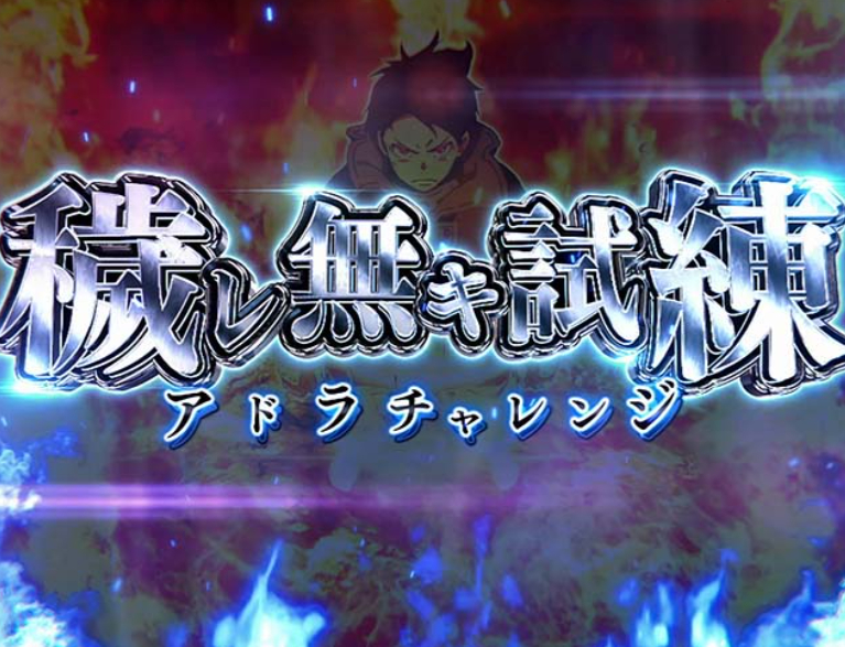 炎炎2_アドラチャレンジ