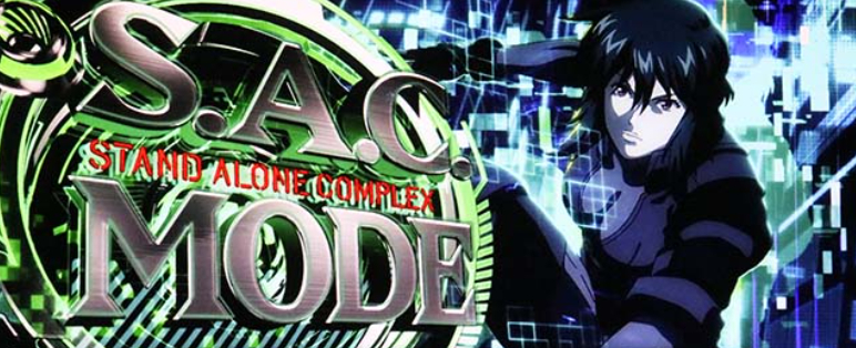 攻殻機動隊_SACモード