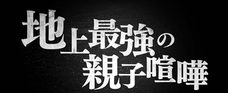 範馬刃牙_親子喧嘩